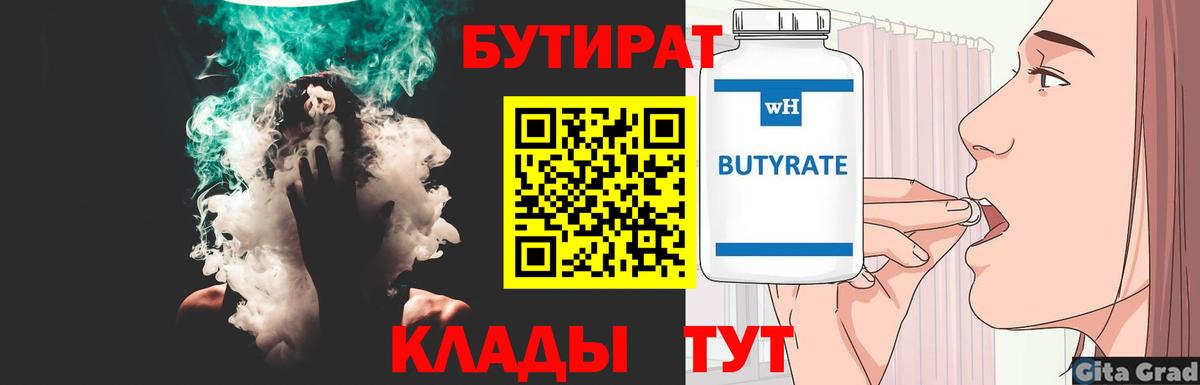 БУТИРАТ бутик  Вход с VPN  БУТИРАТ  Кубинка 