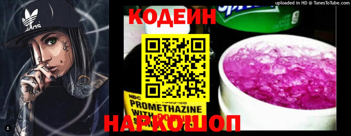 Кодеин напиток Lean (лин)  Вход с VPN  Кубинка 